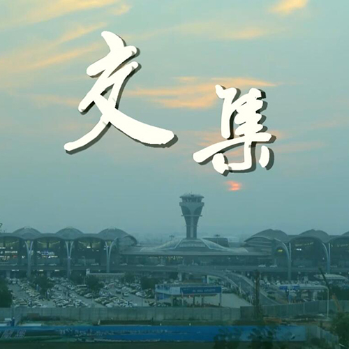 青岛企业宣传片拍摄公司为机场检验宣传片制作拍摄