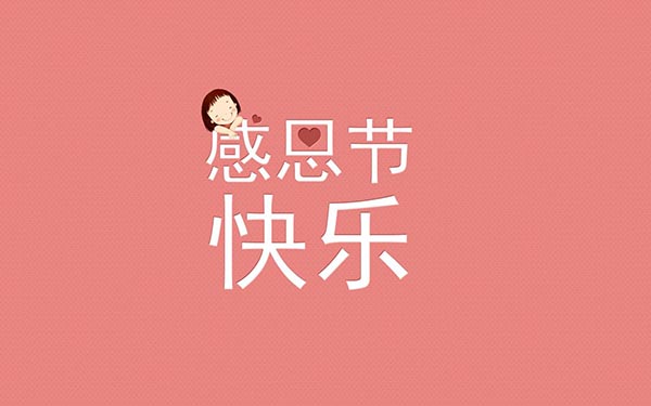 感恩节|感谢所有遇见